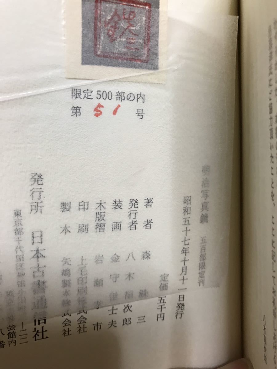 明治写真鏡　森銑三　金守世士夫木版画装・限定500部　二重函　天金　未読美品_画像2