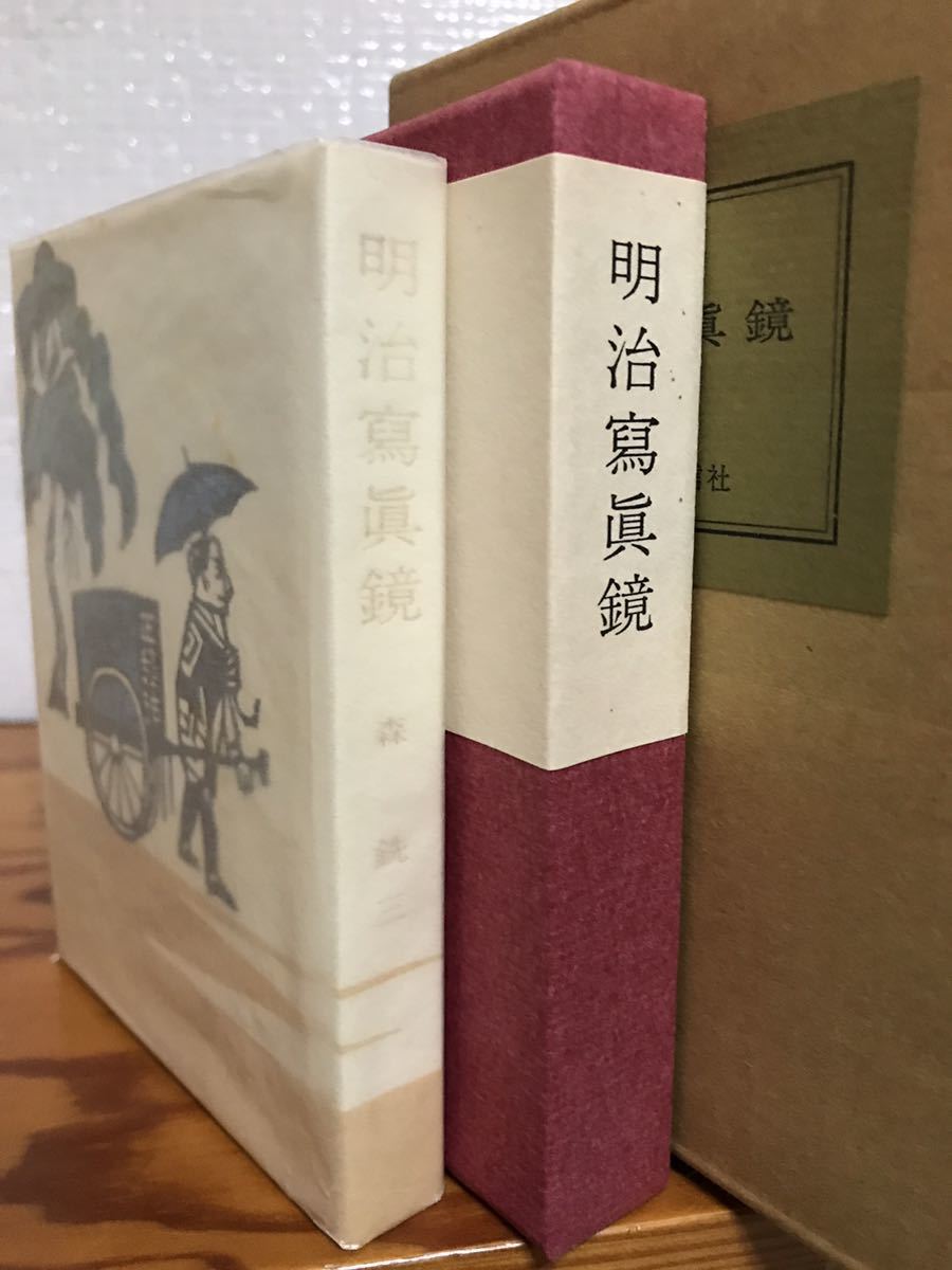 明治写真鏡　森銑三　金守世士夫木版画装・限定500部　二重函　天金　未読美品_画像1