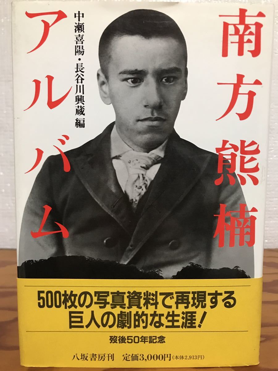 正規品! 南方熊楠アルバム 帯 初版第一刷 未読美品 孫文 柳田国男 宮武