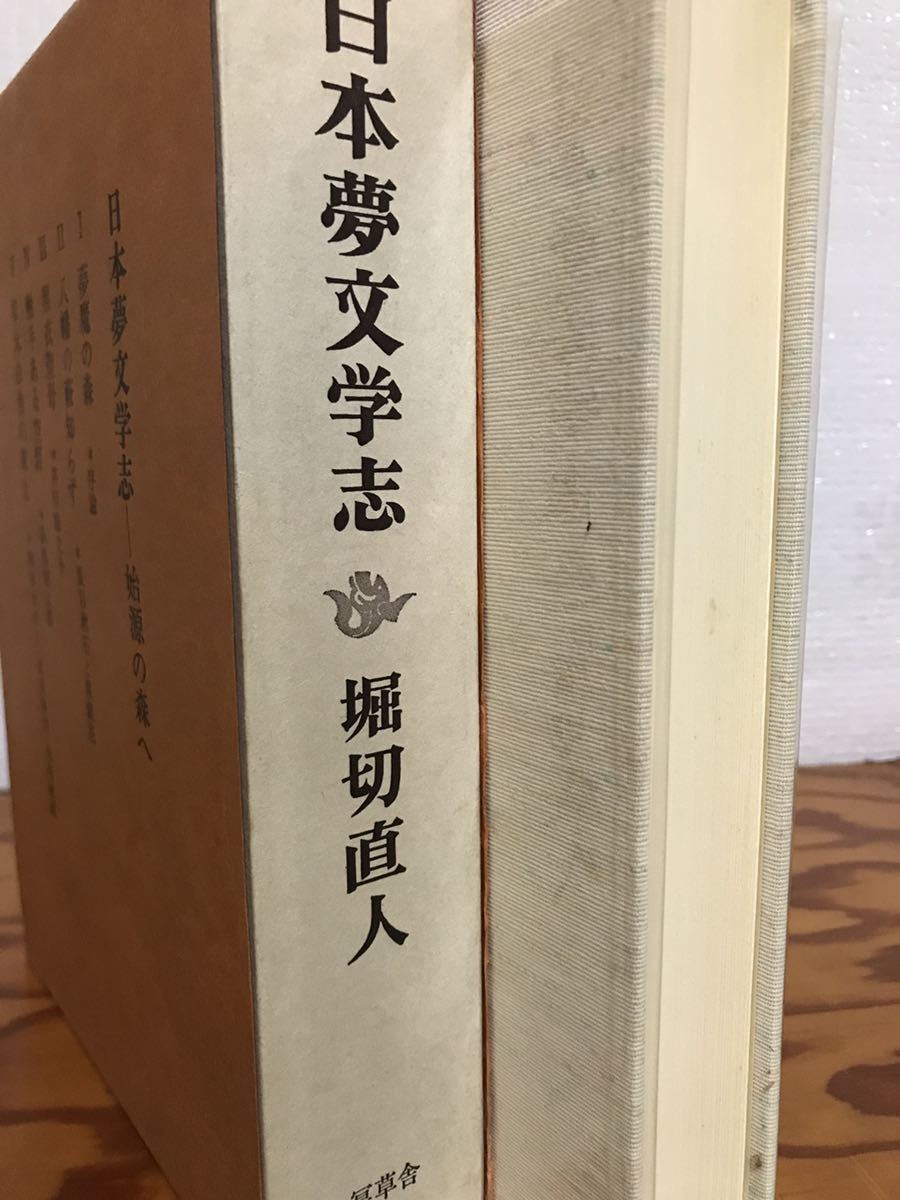 日本夢文学志 始源の森へ 堀切直人 冥草舎 栞・島尾敏雄 袋帯函 初版第一刷 未読美品 帯文 種村季弘 国文学研究 日本夢文学志 始源の森へ 堀切直人 冥草舎 栞・島尾敏雄 袋帯函 初版第一刷 未読美品 帯文 種村季弘 国文学研究