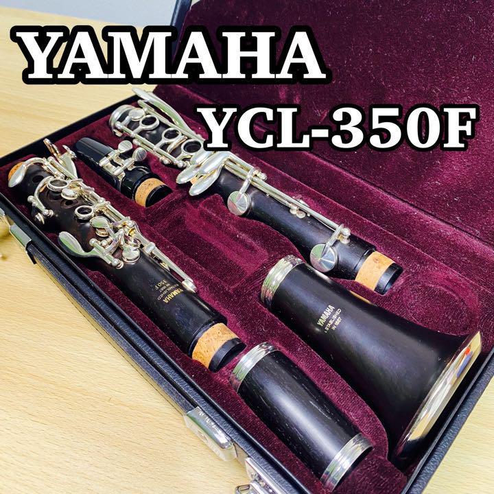 良品！ YAMAHA クラリネット YCL-350F グラナディラ 楽器、器材