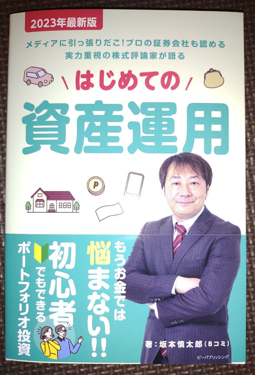 書籍「はじめての資産運用2023年最新版」  坂本慎太郎著
