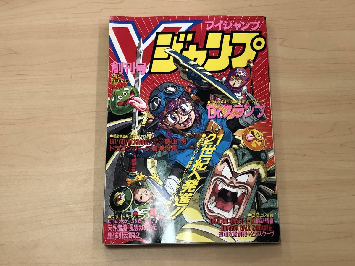 大特価 Vジャンプ 7月号 1993年7月 創刊号本体 abubakarbukolasaraki.com