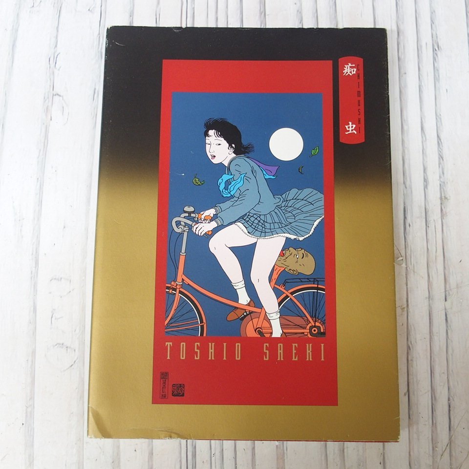 Yahoo!オークション - m001 F 11. 痴虫 佐伯俊男作品集 画集 Yahoo!オークション - m001 F 11. 痴虫 佐伯俊男作品集 画集