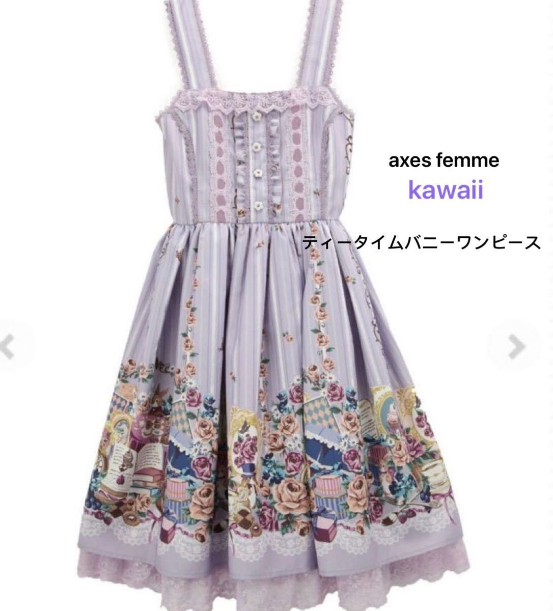 axes femme kawaii ティータイムバニーワンピース ラベンダー 兎 axes femme kawaii ティータイムバニーワンピース ラベンダー 兎