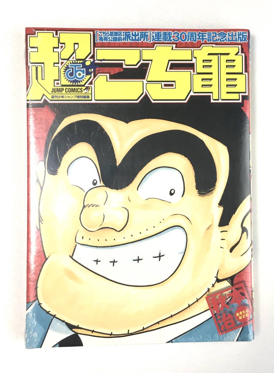 新品未開封◆超こち亀こちら葛飾区亀有公園前派出所連載３０周年記念出版ドラゴンボールキン肉マンゴルゴ13コラボ多数