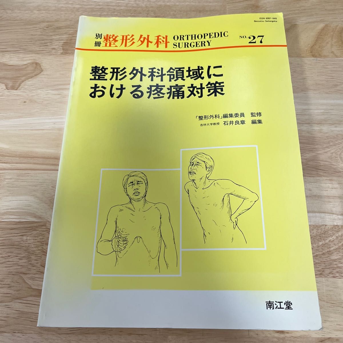 整形外科領域における疼痛対策 （別冊整形外科　Ｎｏ．２７） 石井良章／編集