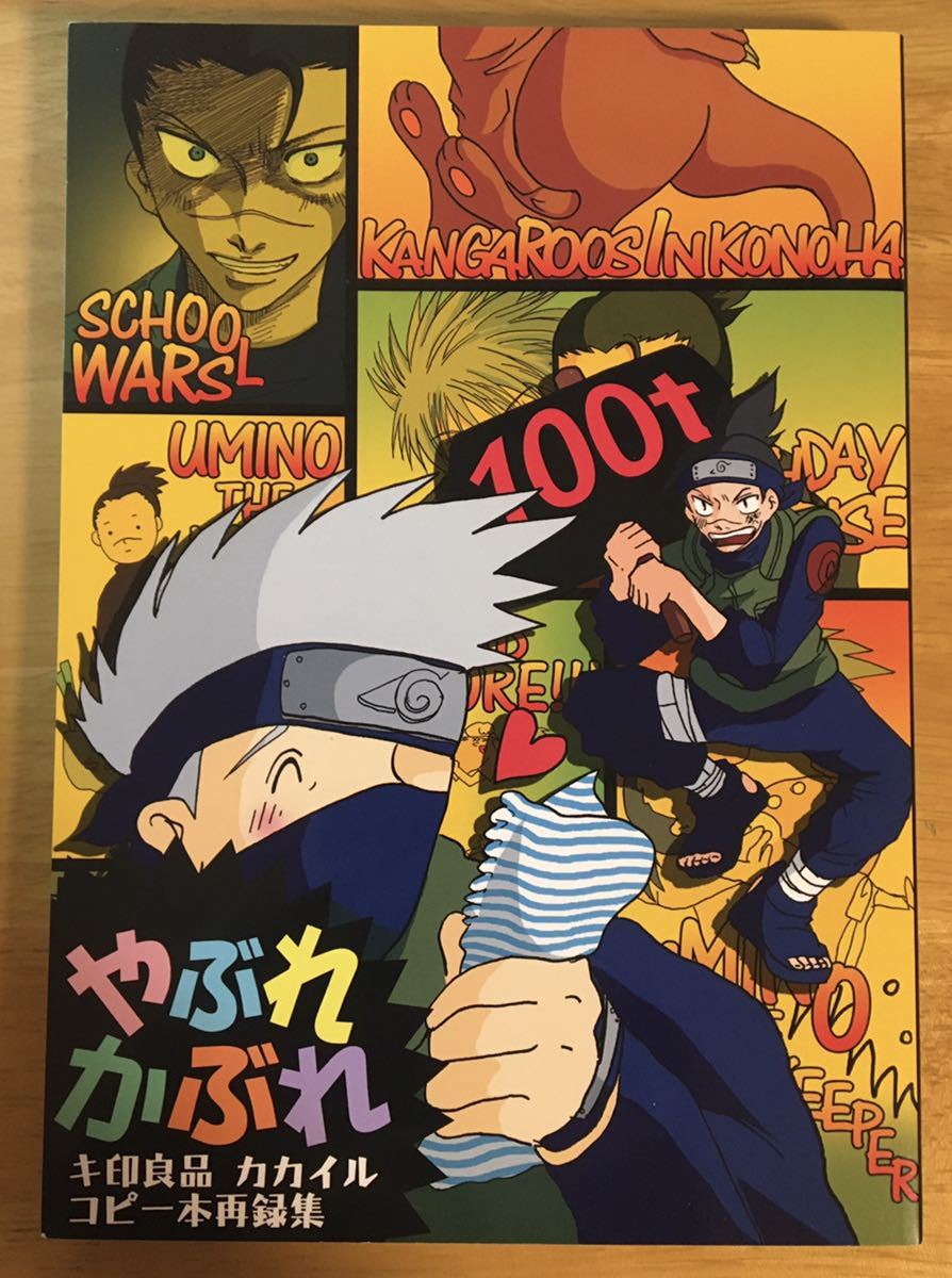 NARUTO/カカシ×イルカ★キ印良品再録(米穀屋むみこ/英国屋月子様)☆_画像1