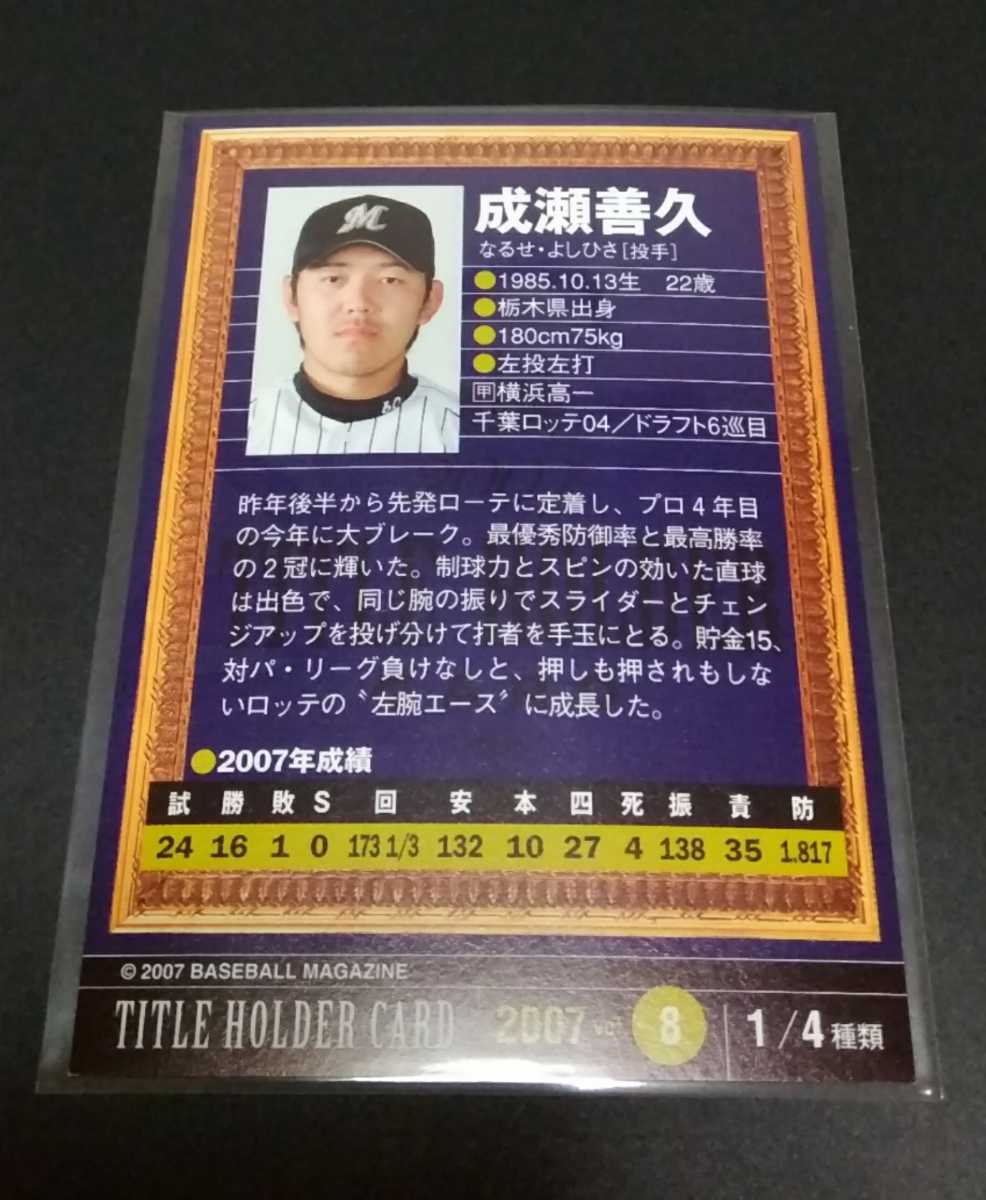 2007年BBM 成瀬善久(ロッテ)週刊ベースボール付録。TITLE HOLDER CARD！No,8-1/4。_画像2