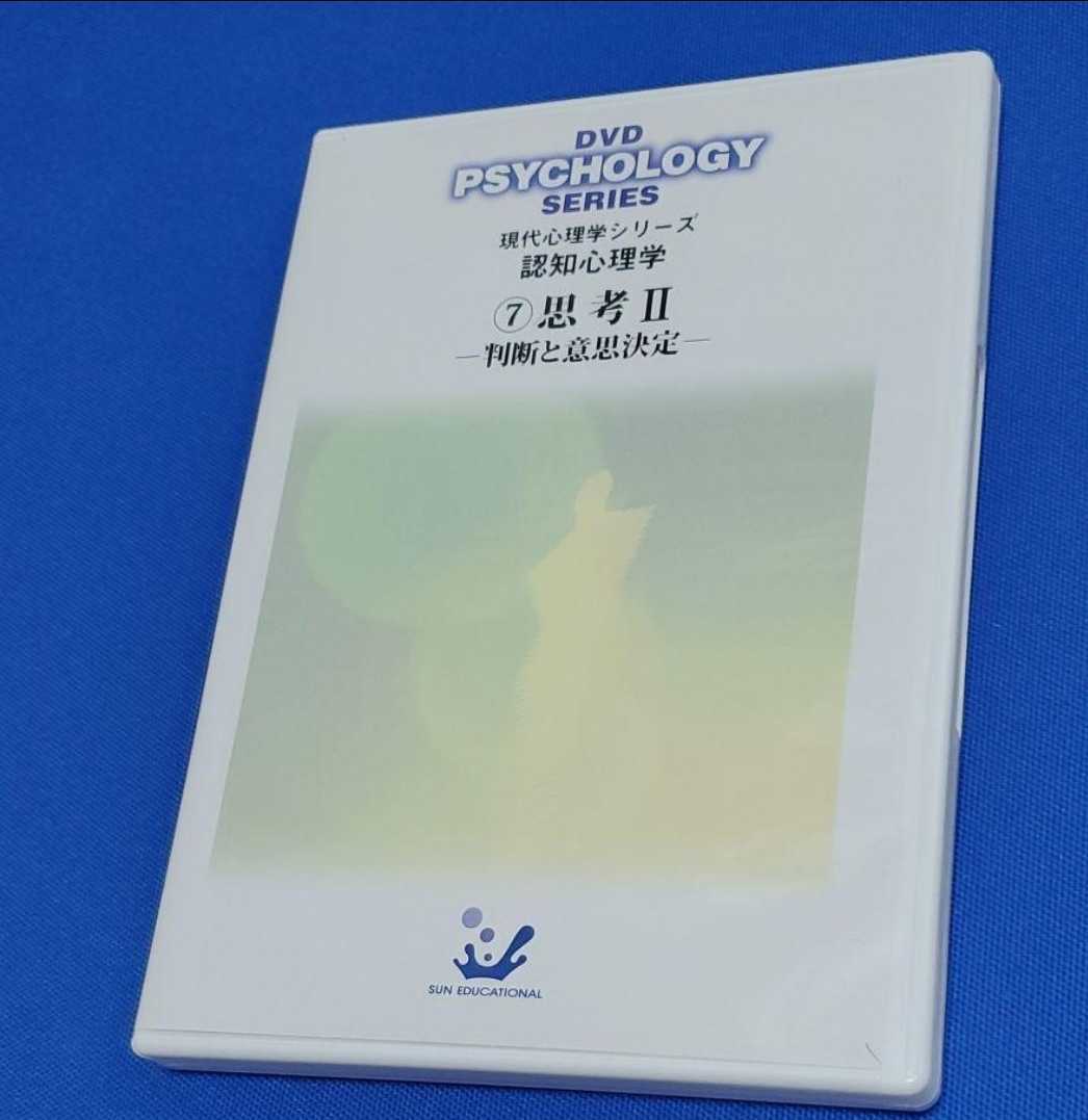 1点のみ 定価66,000円 値下げしました 超貴重 DVD 現代心理学シリーズ「認知心理学 ⑦思考2―判断と意思決定―_画像1