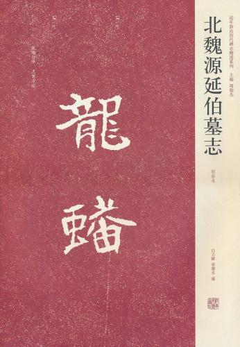 9787540120337　北魏源延伯墓志　近年新出歴代碑志精選系列　初拓本碑帖　中国語書道_画像1