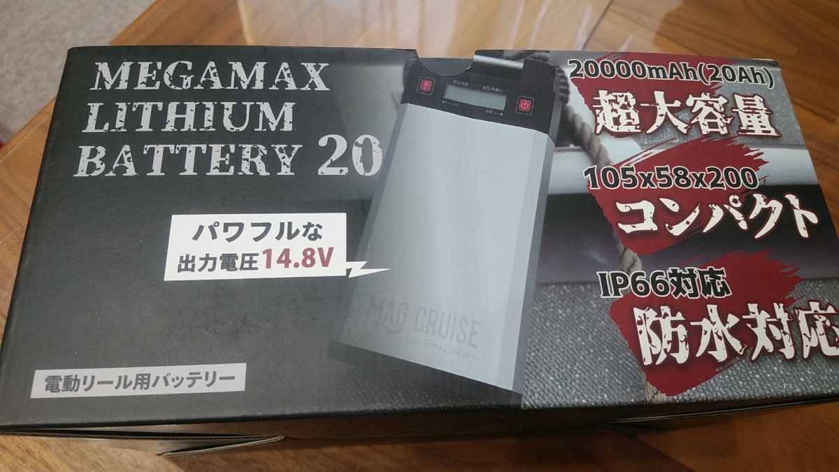 マグクルーズ リチウムバッテリー大容量20A 美品 ※一回使用のみ 電動