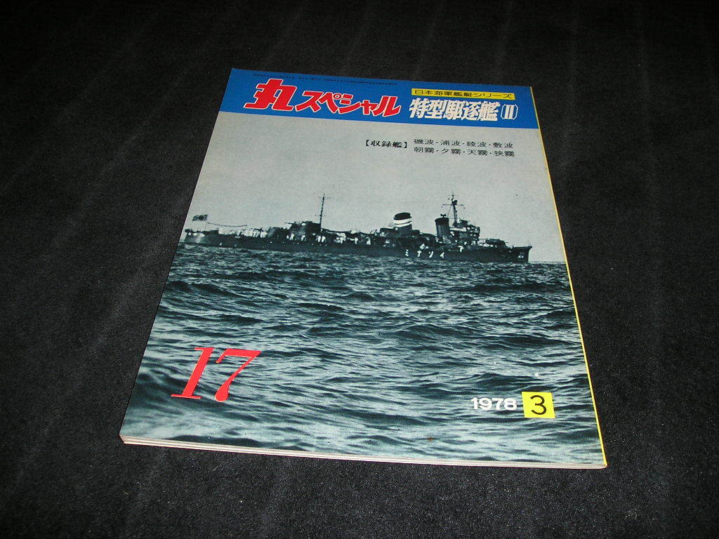 丸スペシャル 日本海軍艦艇シリーズ　NO.17　1978年3月　特型駆逐艦Ⅱ_画像1