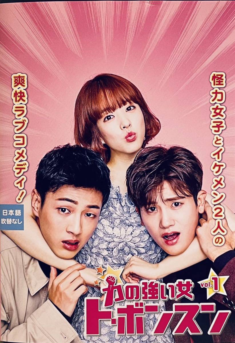 力の強い女 ト・ボンスン　【全１２巻】　レンタル版DVD 全巻セット　韓国ドラマ　パク・ヒョンシク　ジス　パク・ボヨン