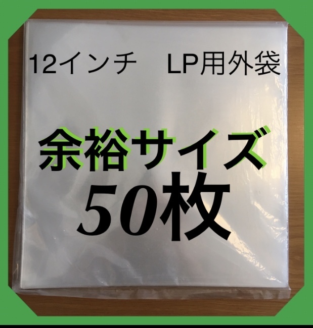 LP 厚口 レコード 外袋 500枚 0.09×325×330 保護袋12インチ