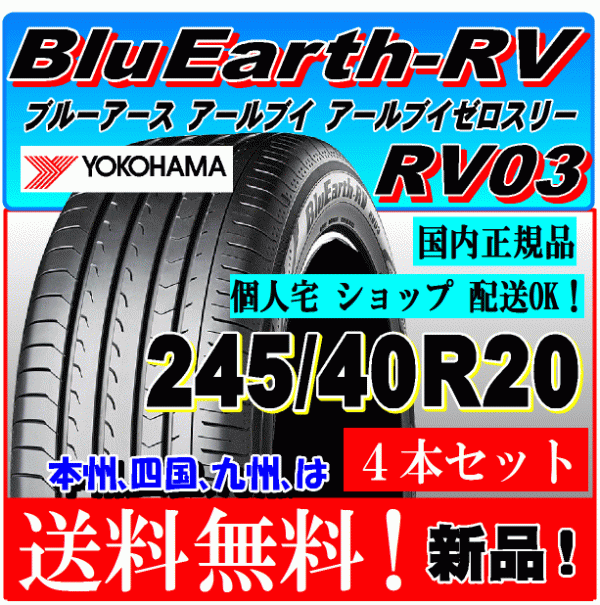 ４本価格 ヨコハマ ブルーアース RV03 245 40R20 99W XL 国内正規品