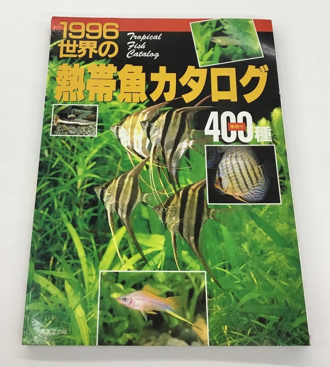 送料無料 1996 世界の熱帯魚カタログ 400種 価格付 成美堂出版 中古_画像1