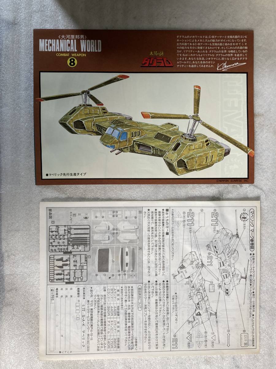 模型 タカラ 太陽の牙ダグラム No.8 1/72 マベリック コンバットアーマー CBアーマー 輸送ヘリコプター　胴体幅約19cm？ プラモデル　_画像4