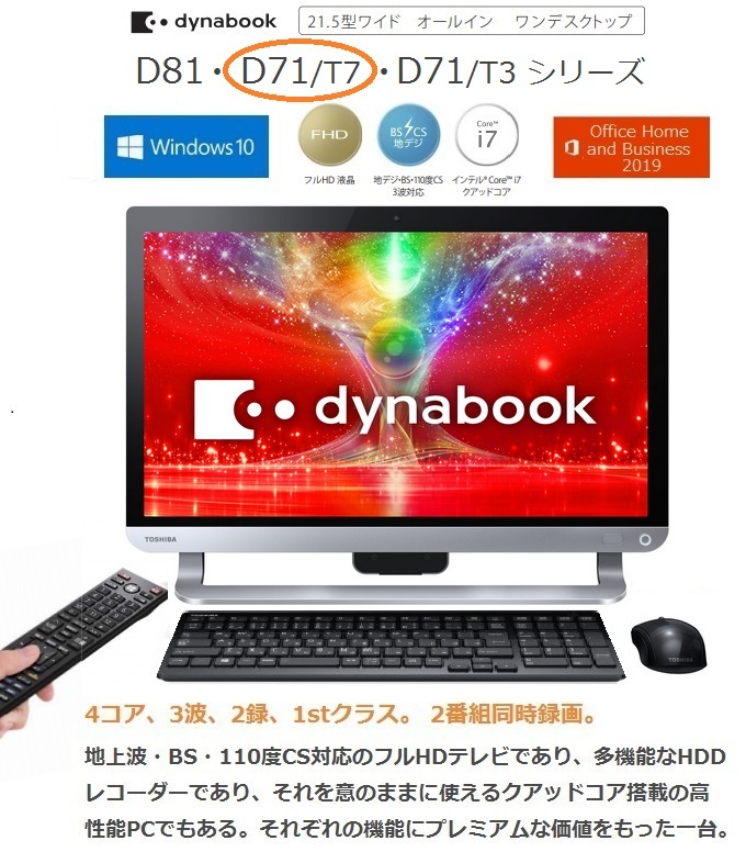 ●即決● dynabook D71 ♪ Windows10│3TB│3波TV│ブルーレイ│Office ♪【付属品付き】