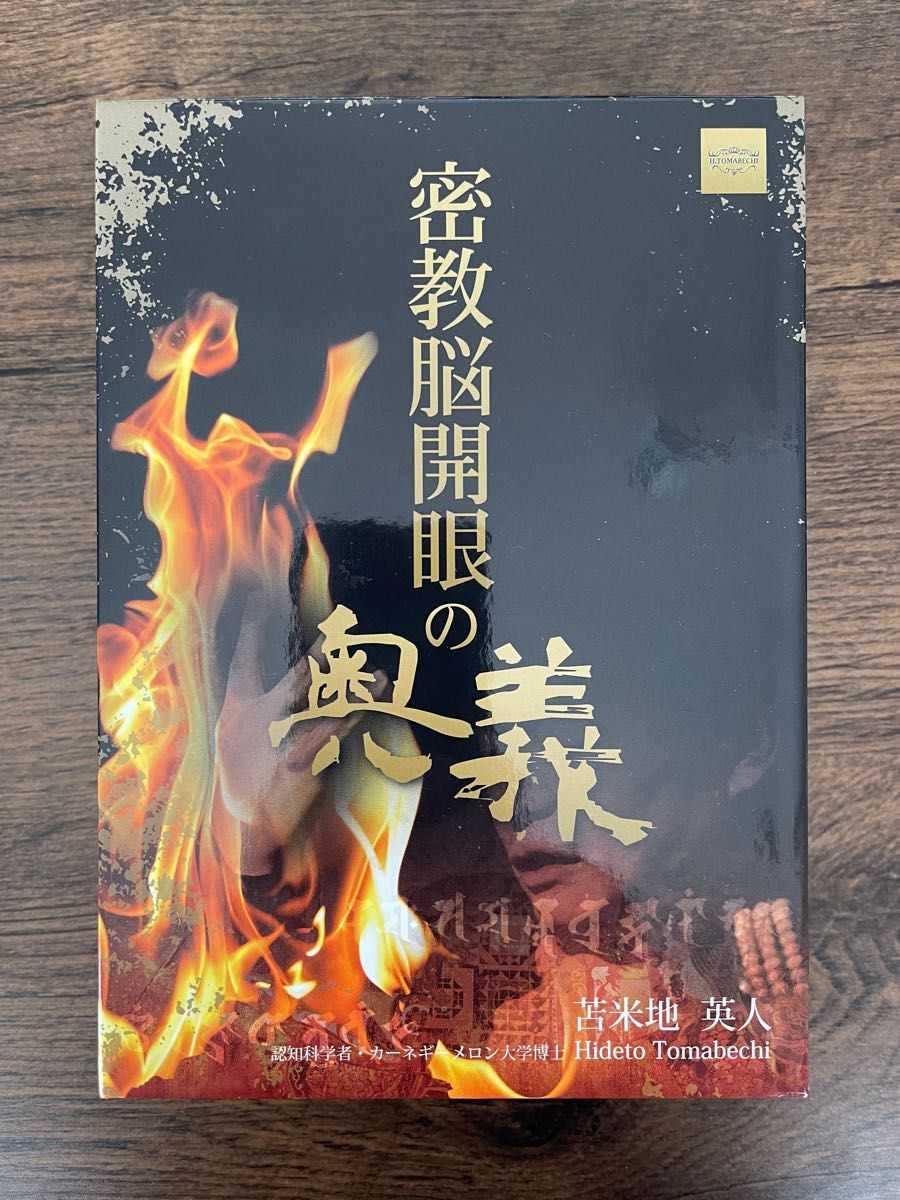 苫米地英人 密教脳開眼の奥義