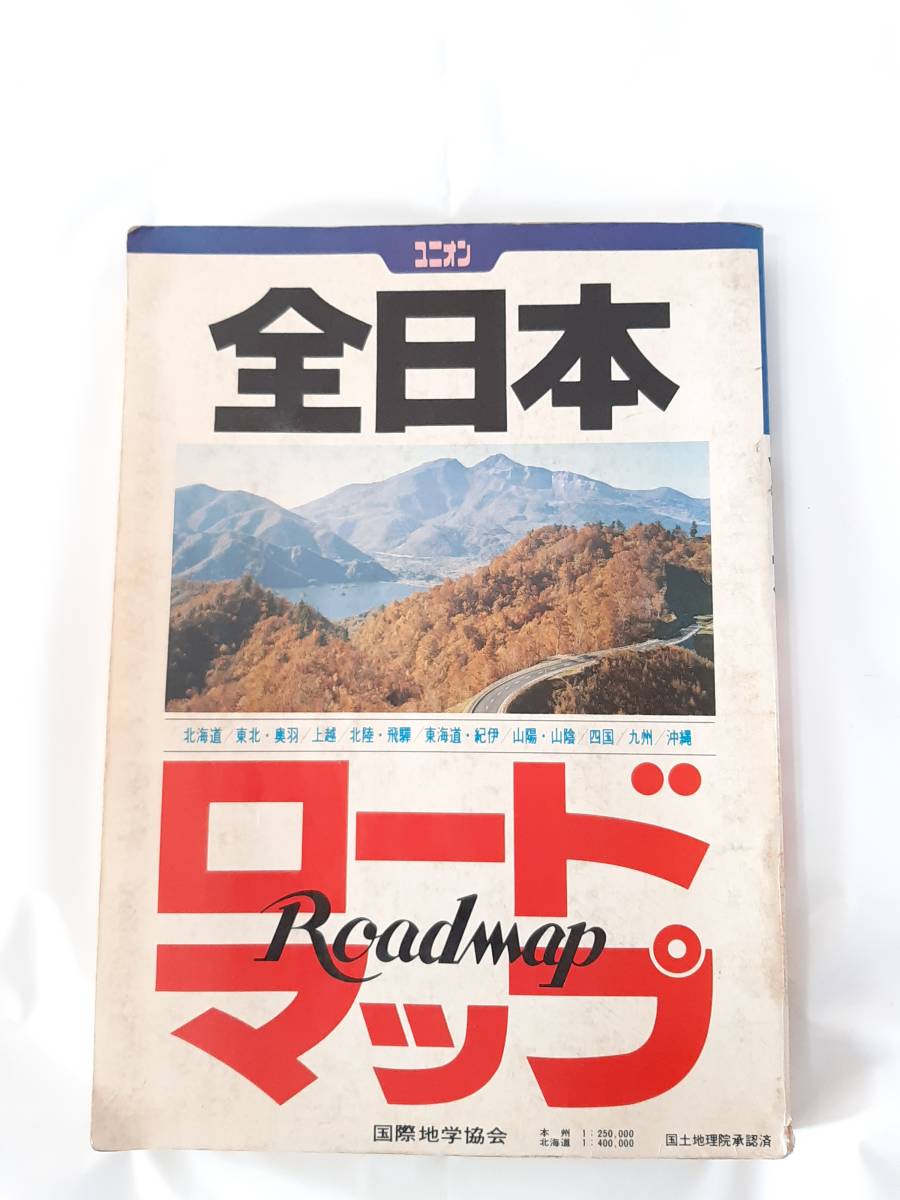 ユニオン Ｖｏｌ．１ 全日本ロードマップ★国際学協会出版部★国土地理院承認済★1989年5月発行_画像1