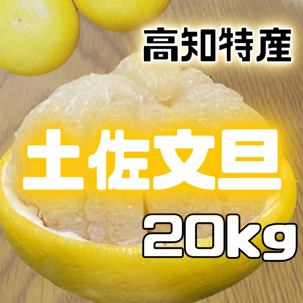 国産品 ③高知特産 露地栽培 土佐文旦 文旦 約4kg 大玉サイズ spektr