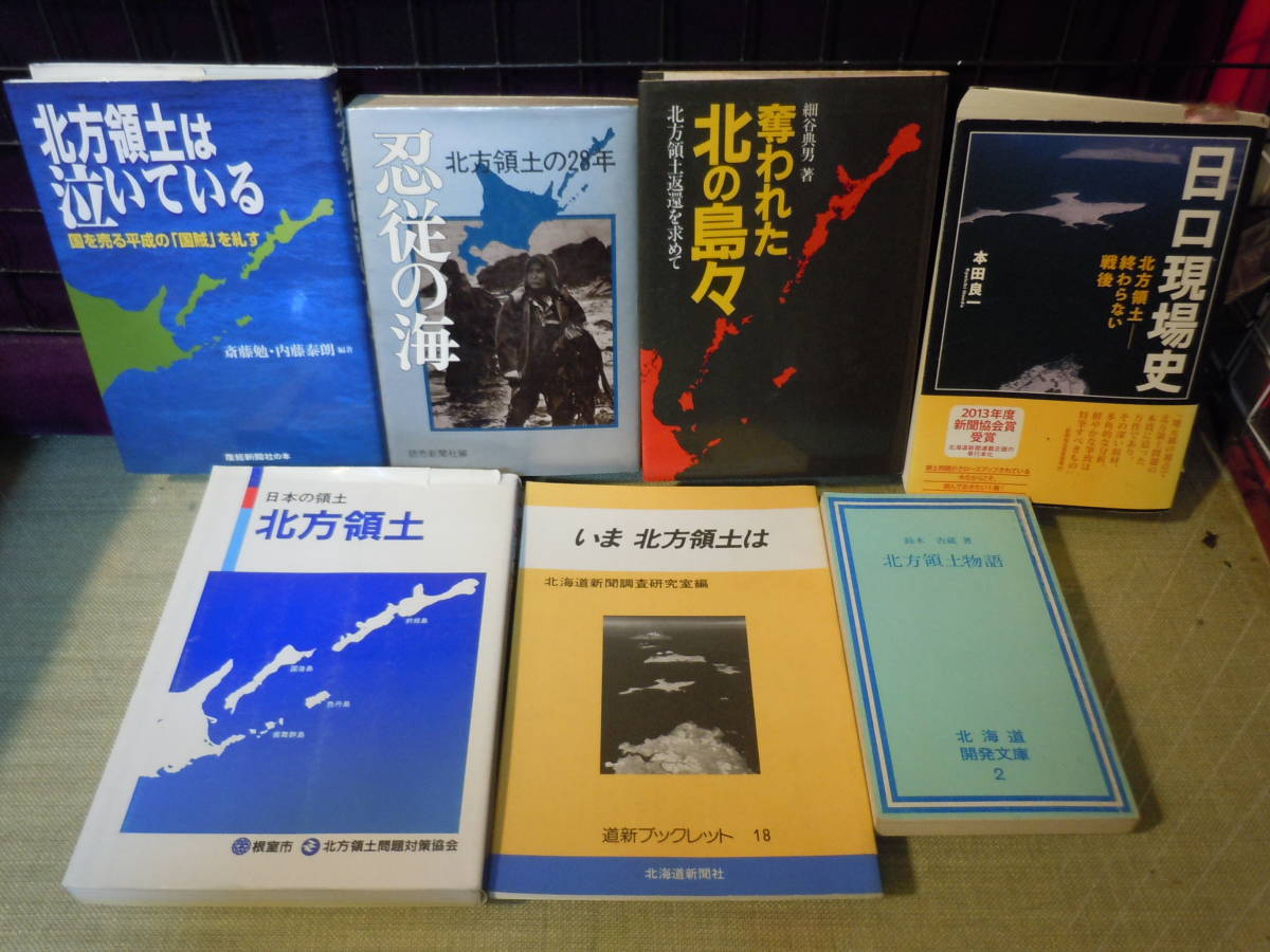 高評価！ ARS書店】『日本の領土北方領土』『北方領土物語』『忍従の海