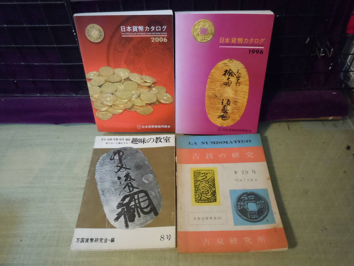 春夏新作 ARS書店『古銭の研究』1970年・古泉研究所/『趣味の教室』投資.売買.研究.1969年・万博貨幣研究会/『日本貨幣カタログ』日本貨幣商協同組合 貨幣収集、切手収集 春夏新作 ARS書店『古銭の研究』1970年・古泉研究所/『趣味の教室』投資.売買.研究.1969年・万博貨幣研究会/『日本貨幣カタログ』日本貨幣商協同組合 貨幣収集、切手収集