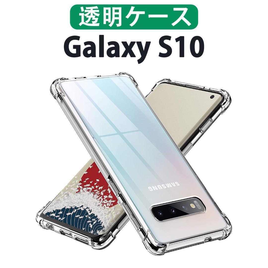 Galaxy S10 スマホケース グレア加工 保護ケース 四隅ガード付