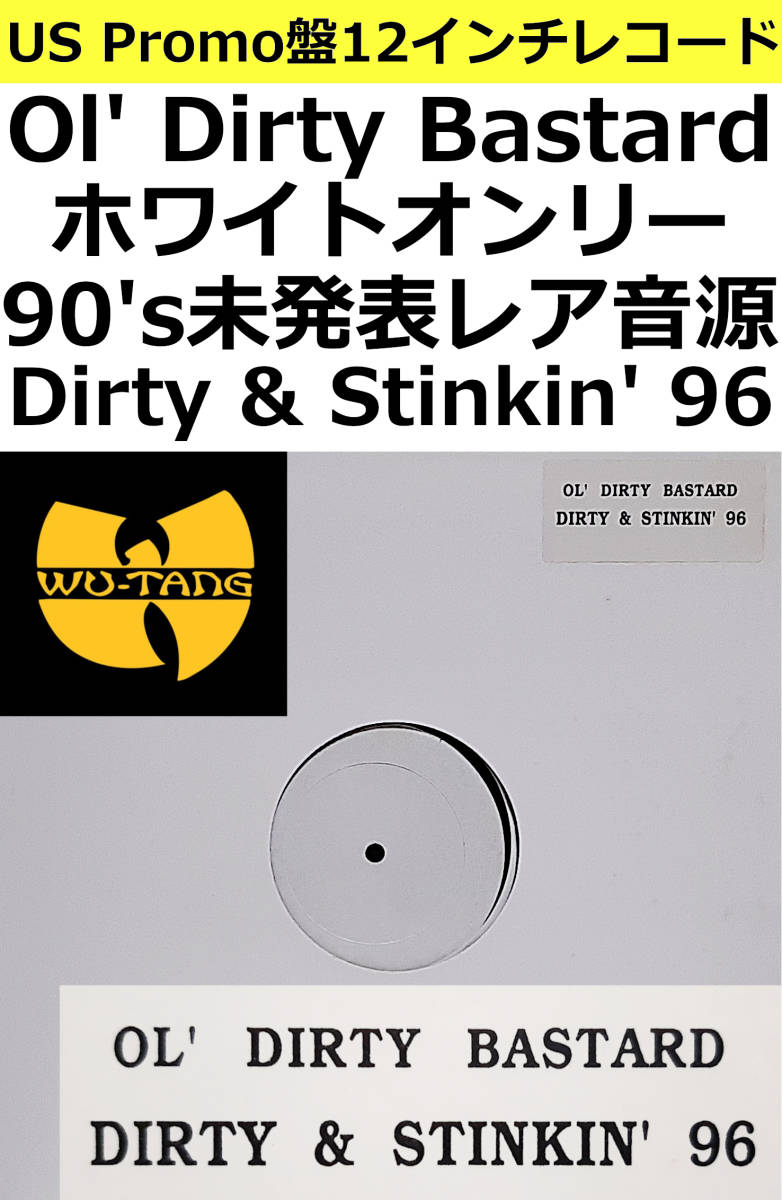 (2)即決送料無料【US Promo盤12インチレコード】Ol' Dirty Bastard - Dirty & Stinkin' 96 (96年) / ホワイトオンリーのレアな未発表音源