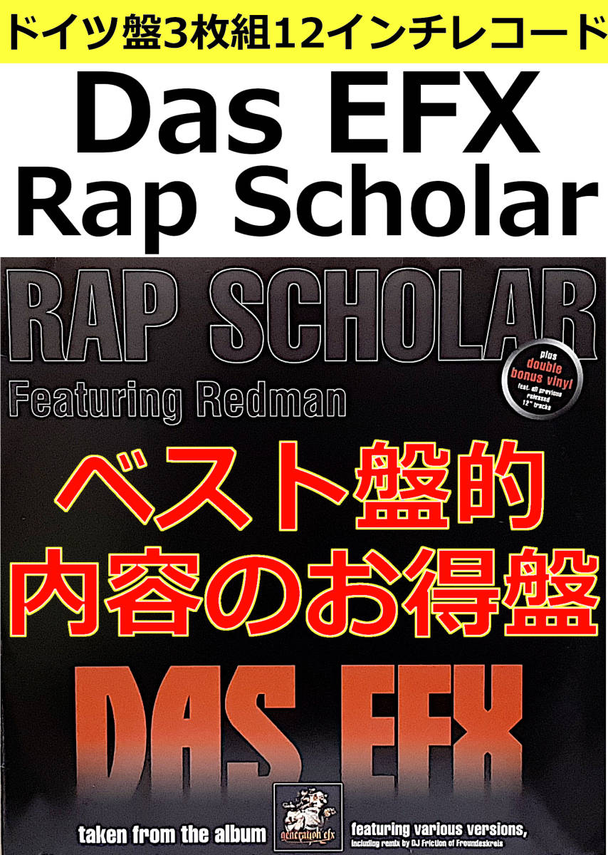 即決送料無料【ドイツ盤3枚組12インチレコード】Das EFX - Rap Scholar (98年) (7559-63837-0) / VINYL ダス・エフェックス ヒップホップ_画像1