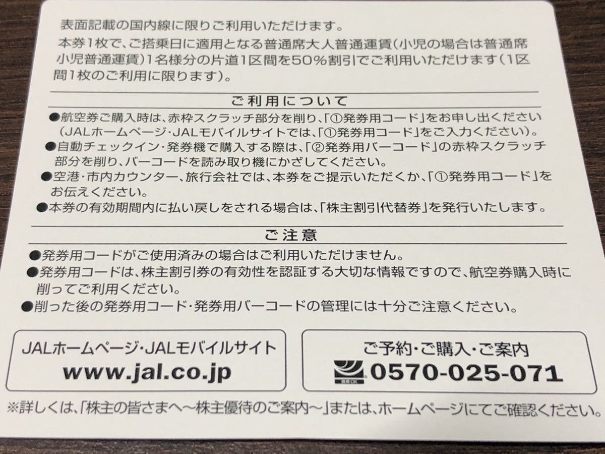 カード可迅速対応番号通知のみ1~9枚】JAL 日本航空株主優待券2024年5