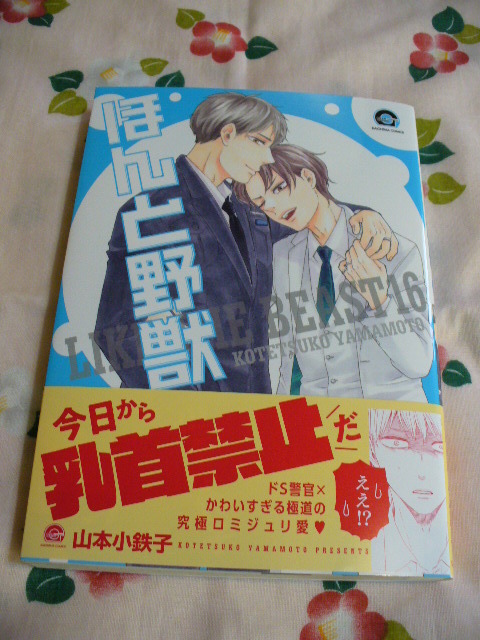 色々な 山本小鉄子.お参りですよ.ほんと野獣 BL特典リーフレット