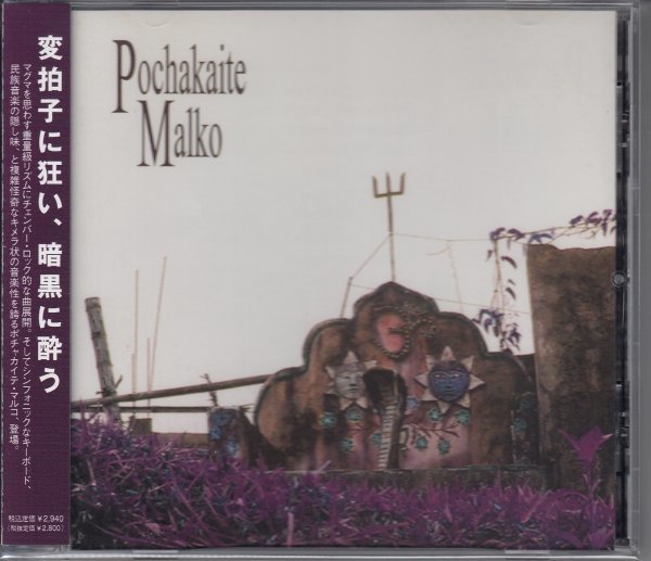 POCHAKAITE MALKO（国内盤CD）♪MAGMA+CHANBER_画像1