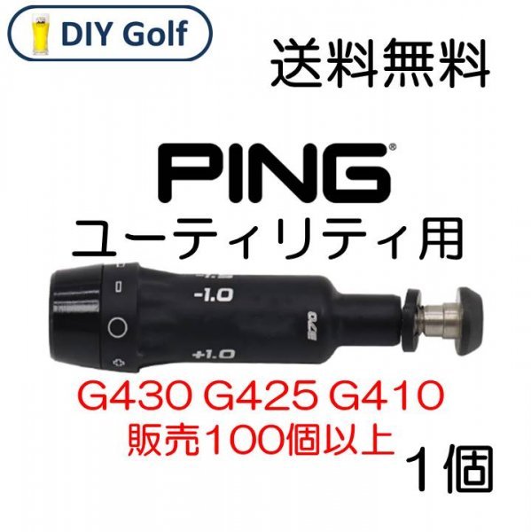 Ping UT スリーブ 1個 G430 G425 ユーティリティ_画像1