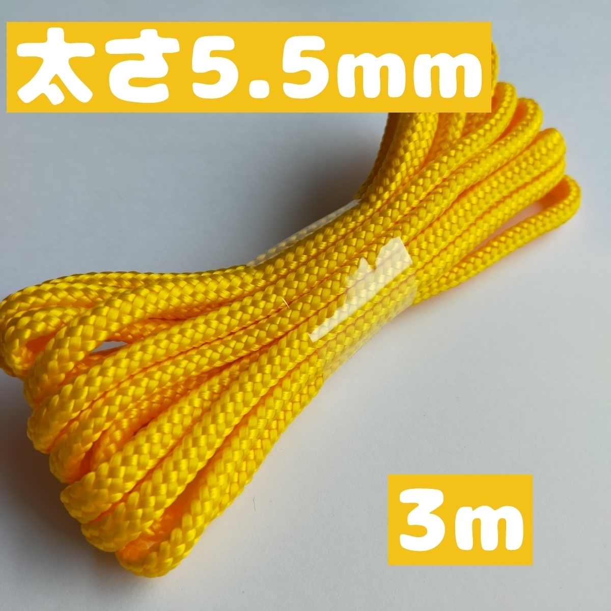 スピンドルコード ナップサック 紐 持ち手 直径約約5.5mm 3ｍ 22.山吹 1668006 太い紐_画像1