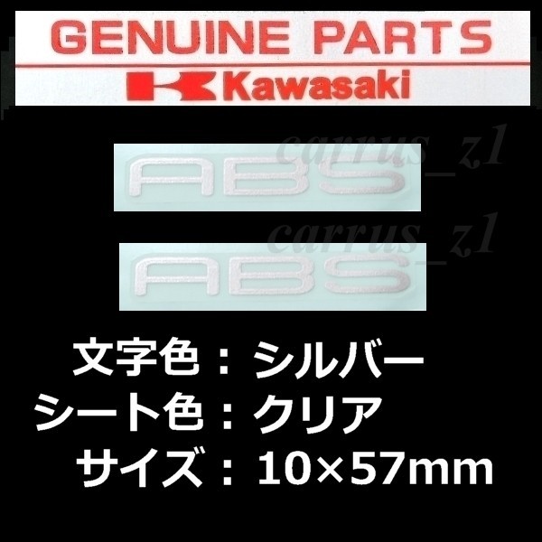 カワサキ純正ステッカー[ ABS ]シルバー/クリアシート2枚set Ninjya250.Z900RS.Z250.バルカンS.Z125.VERSYS1000.の画像1