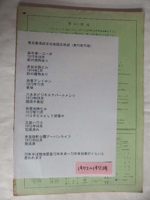[自動値下げ/即決] 住宅地図 Ｂ４判 東京都港区 1973/01月版