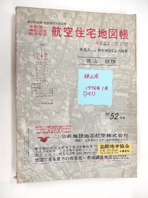 [自動値下げ/即決] 住宅地図 Ｂ４判 埼玉県狭山市 1976/01月版