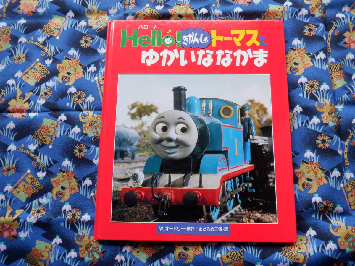 B１２　『HELLO！きかんしゃトーマスとゆかいななかま』　W.オードリー／原作　まだらめ三保／訳　ポプラ社発行　表紙カバーなし　_画像1