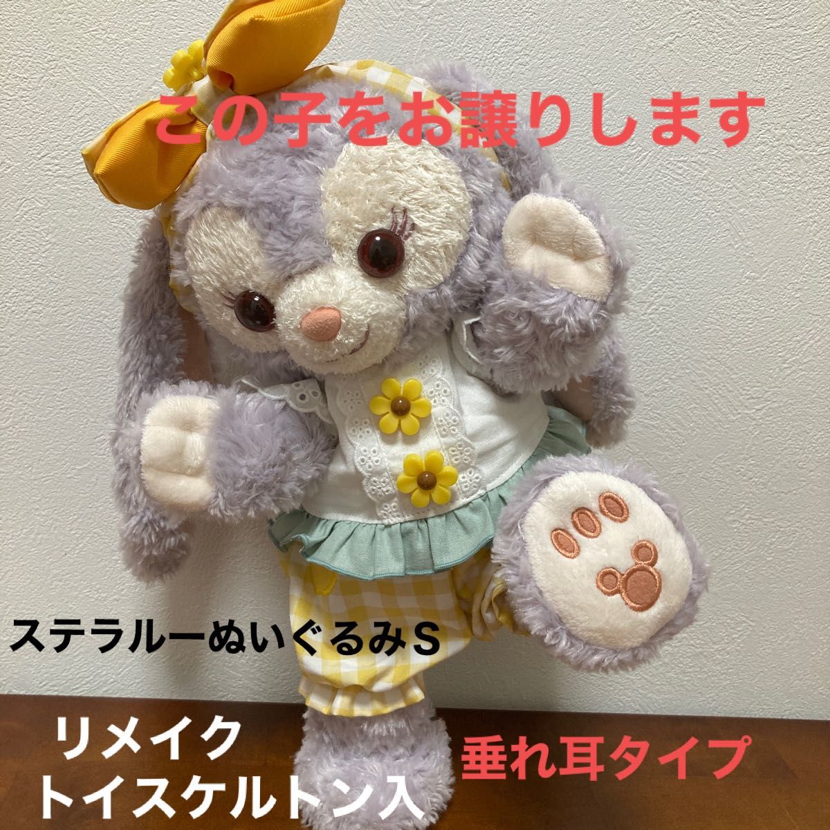 あらいぐま様専用 リメイク ステラルーぬいぐるみSサイズ トイスケルトン入 垂れ耳タイプ 手足動かせます