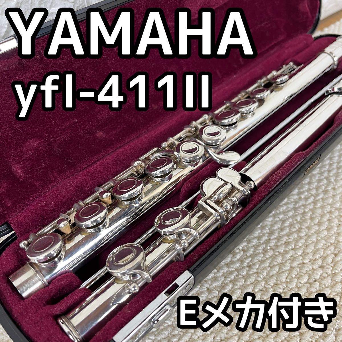 頭部管銀製　ヤマハフルート　YFL411Ⅱ Eメカ　レザーソフトケース付き YAMAHA