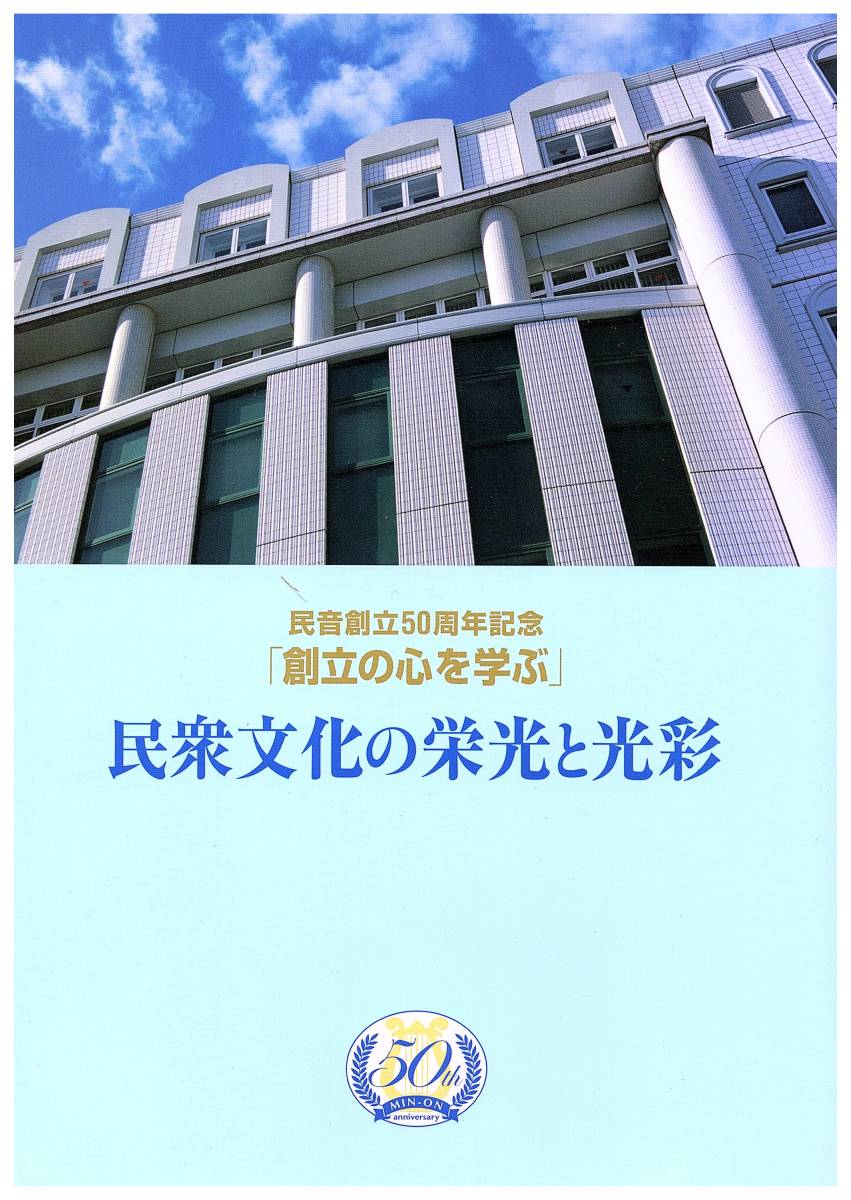 小売価格 創価学会 民音創立50周年記念 民音文化の栄光と光彩 ベートーヴェン CD 他 人文、社会