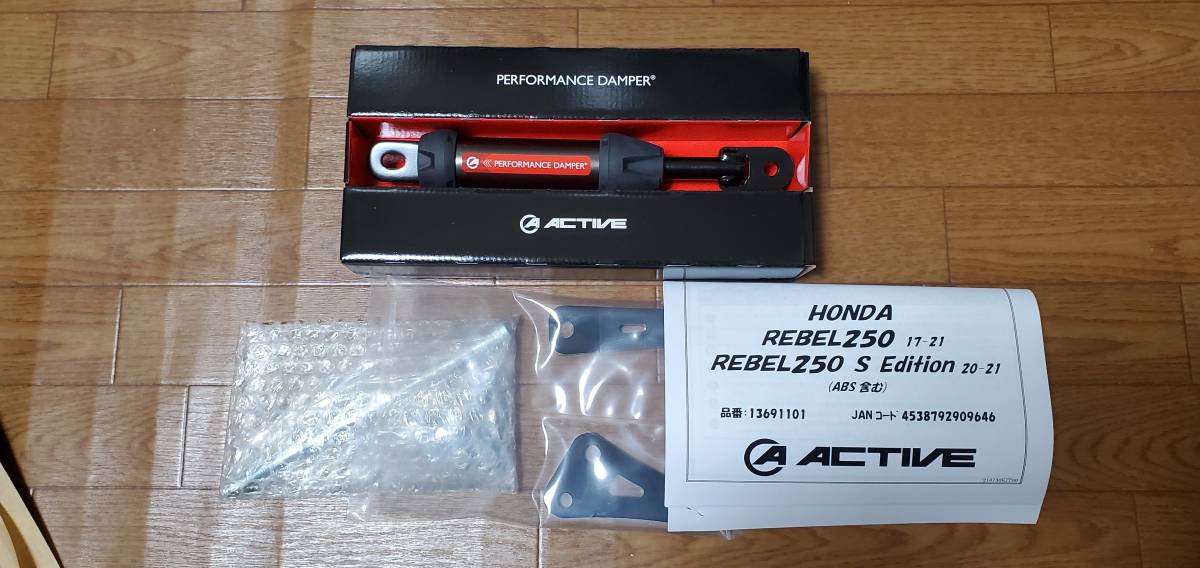 ACTIVE パフォーマンスダンパー レブル250 ACTIVE パフォーマンスダンパー レブル250