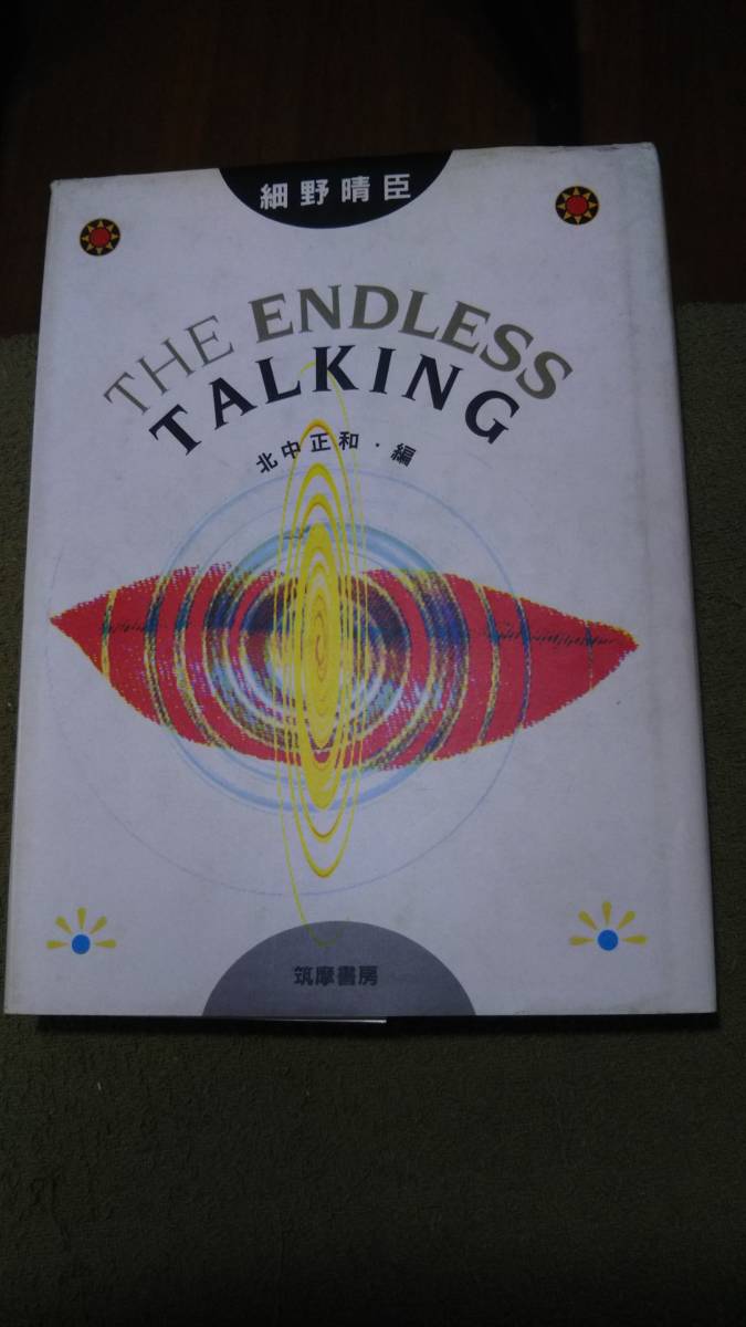 細野晴臣　The Endless Talking　北中正和・編　筑摩書房 _画像1