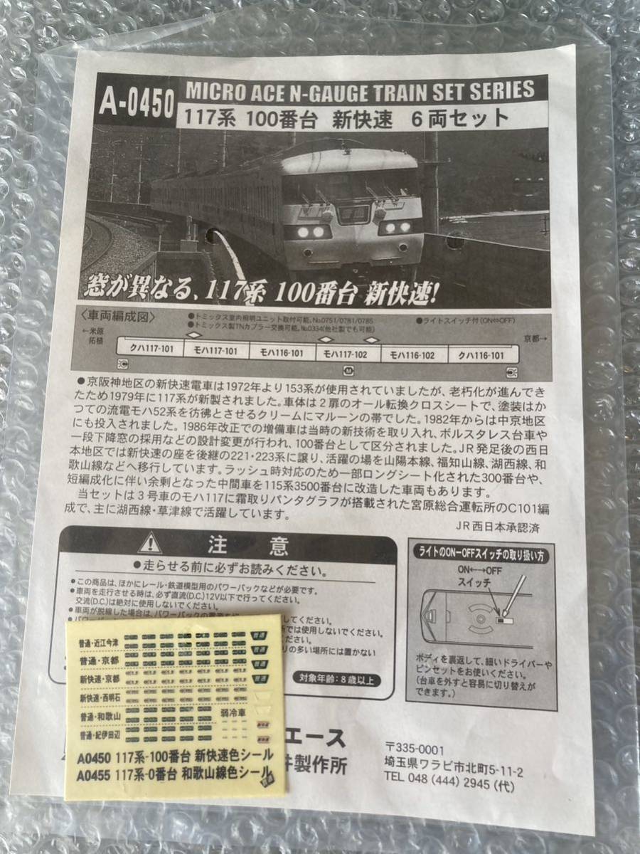 マイクロエース 117系100番台 新快速 6両セット A-0450