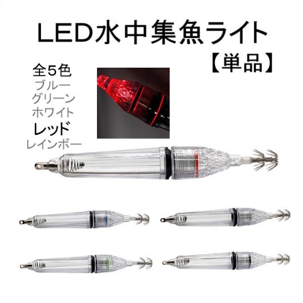 エギ LED 水中 集魚灯 17cm レッド フック 釣り イカ タコ イワシ ルアー 1個 単品 針 釣り針 夜釣り 防水 海釣り スッテ 定形外 送込_画像1