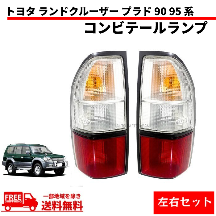 ランドクルーザー ランクル プラド 90 95 系 リア コンビ テールランプ 左右 RZJ90W RZJ95W VZJ90W VZJ95W KZJ90W KZJ95W KDJ90W_画像1