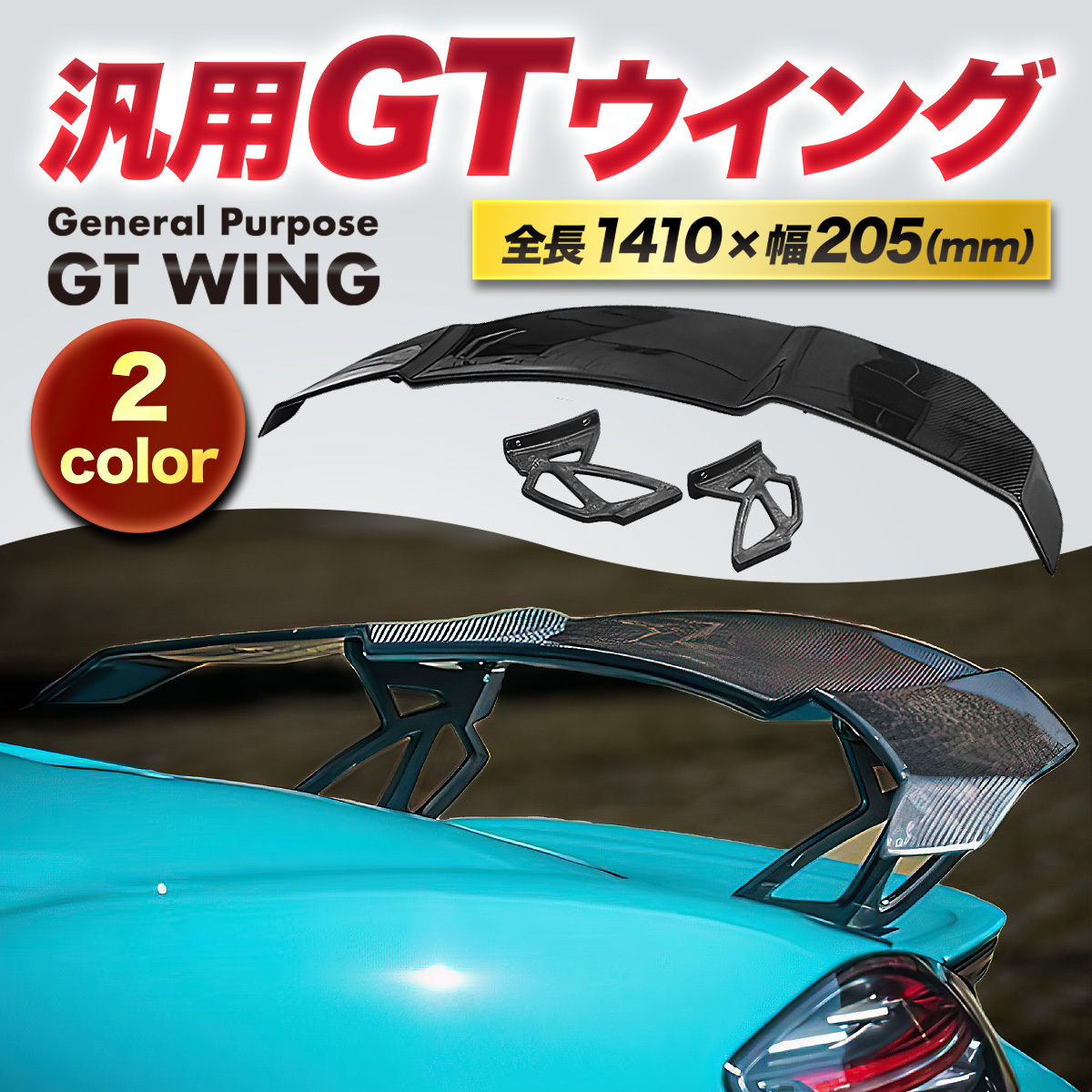 メール便指定可能 【新品】汎用 GT ウイング 1410mm リア スポイラー 