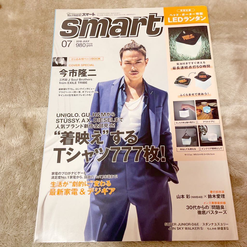 雑誌 smart スマート 2018年 7月号 今市隆二 美品